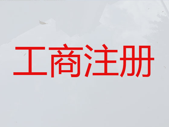 镇江公司个体户注册-代理记账